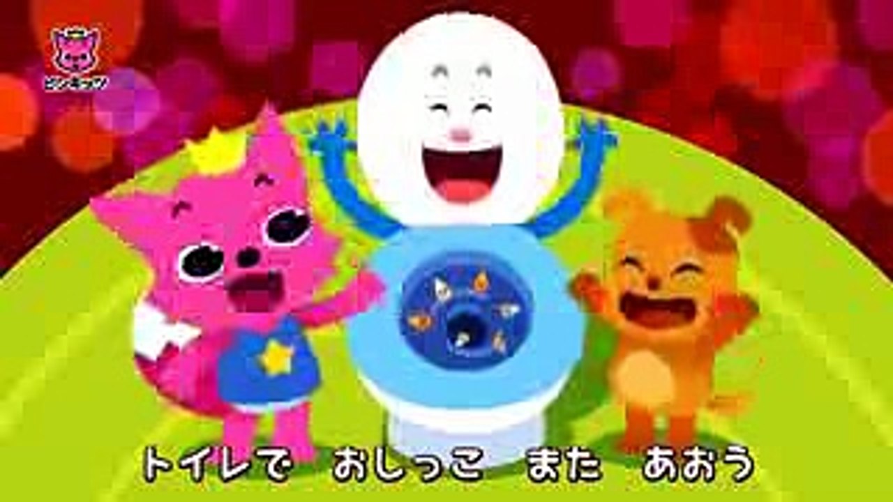 トイレのうた  生活習慣  ピンキッツ童謡