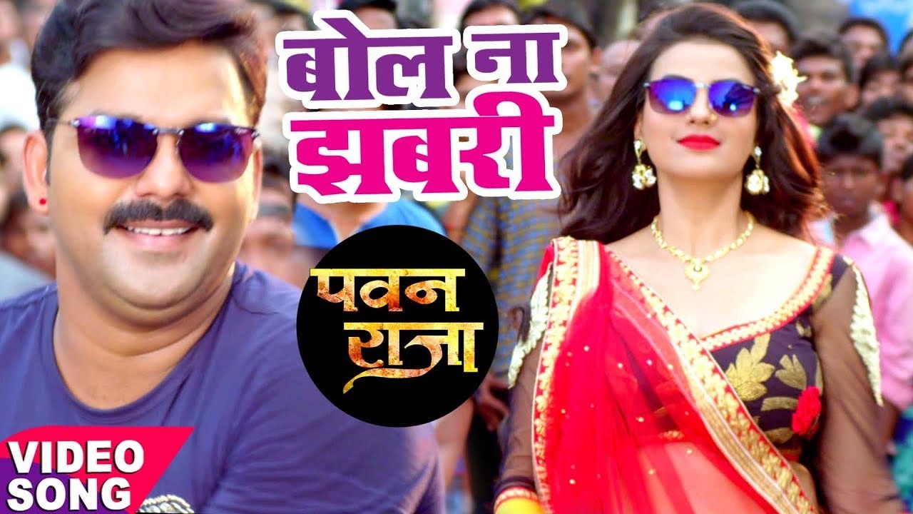 HD Video - बोल ना झबरी - Pawan Singh - Akshara - Bol Na Ae Jhabari - Pawan Raja - Bhojpuri Song 2017