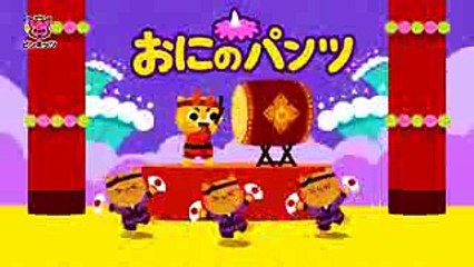 おにのパンツ  楽しい手遊び歌  リトミック  ピンキッツ童謡