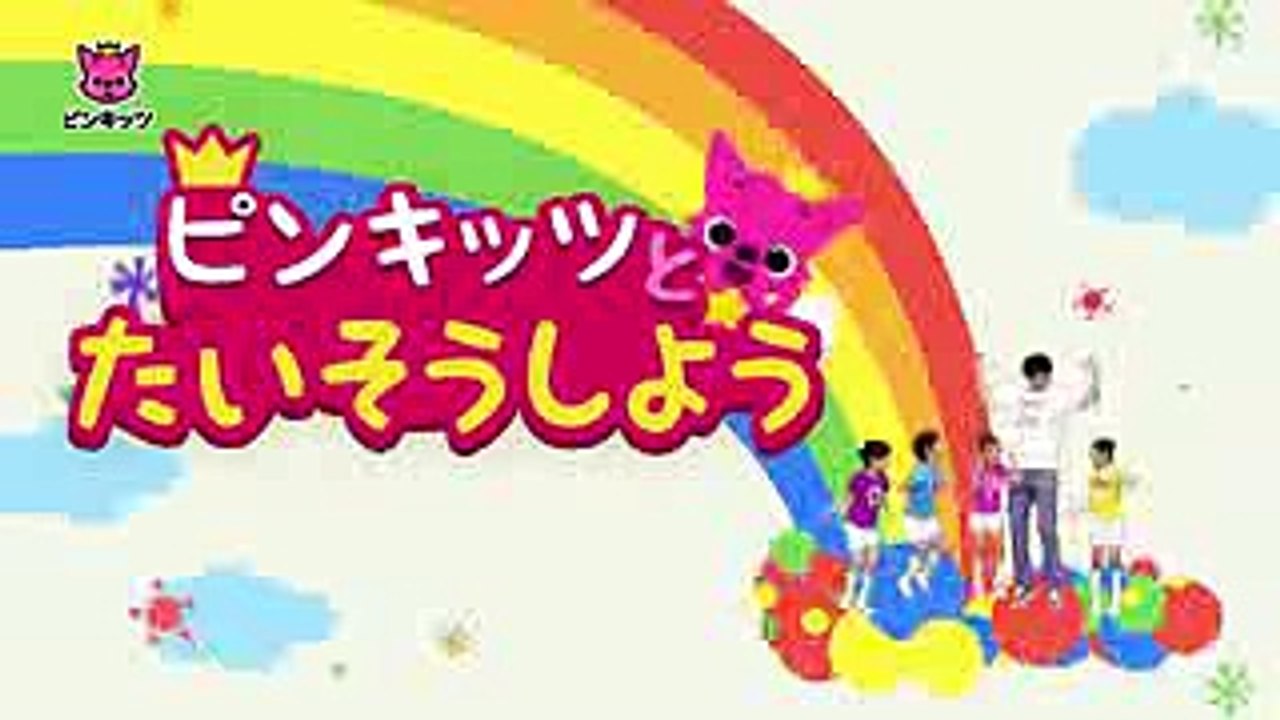 おはようたいそう  ねているからだをおこしてみよう  ピンキッツ体操  ピンキッツ童謡