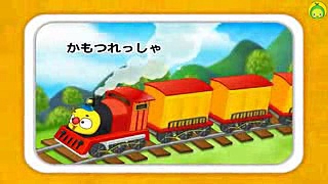 [まめきゅんのうごく絵本#52] かもつれっしゃ 【MAMEKYUNN】