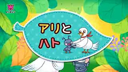 アリと ハト  The Ant and the Bird  イソップ物語  ピンキッツ童話