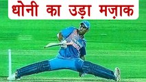 IND vs NZ 2nd T20: MS Dhoni trolled for his sudden split | वनइंडिया हिंदी