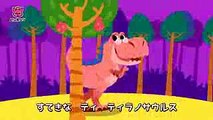 ちびティラノ  ちび ティ ティ ティ ティラノ 恐竜のうた  どうぶつのうた  ピンキッツ童謡