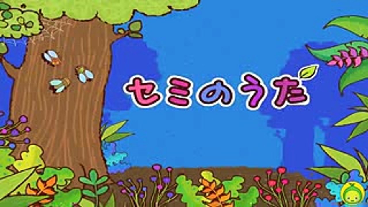 [まめきゅんのうごく絵本#26] セミのうた 【MAMEKYUNN】