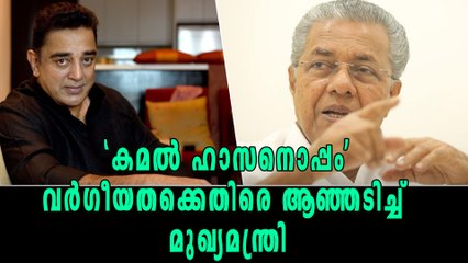'കമല്‍ ഹാസനൊപ്പം', വര്‍ഗീയതക്കെതിരെ ആഞ്ഞടിച്ച് മുഖ്യമന്ത്രി