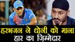 India vs NZ 2nd T20I : MS Dhoni not match winning batsman: Harbhajan Singh | वनइंडिया हिंदी