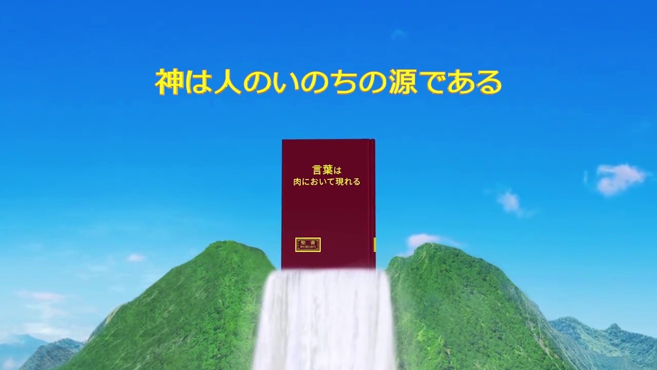 全能神教会御言葉朗読「神は人のいのちの源である」