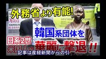 【韓国崩壊】外務省より有能！日系２世米国人が韓国系団体の強硬突破を華麗に撃退！