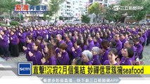 直擊！沉寂2月再集結　妙禪信眾簇擁seafood│三立新聞台