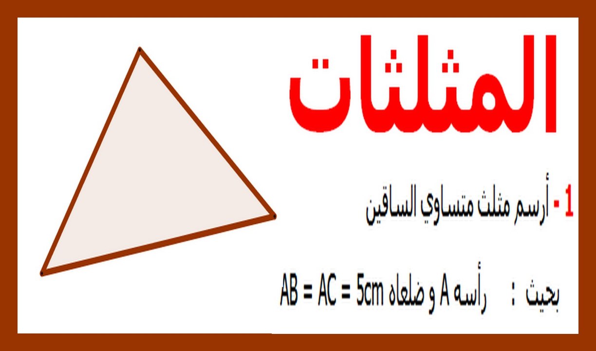 الرياضيات السادسة إبتدائي - المثلثات  تمرين 2