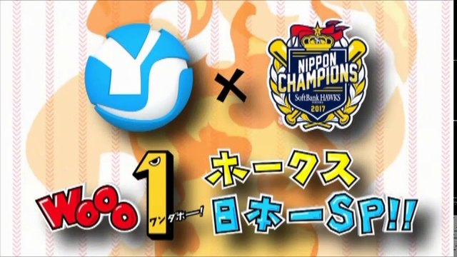Wooo ワンダホー！ホークス 日本一SP！！（FBS特番）