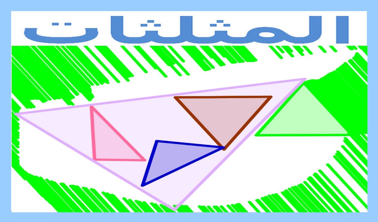 الرياضيات السادسة إبتدائي - المثلثات  تمرين 4
