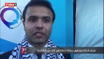 بالفيديو.. شباب العالم يوجهون رسالة للعالم من قلب شرم الشيخ