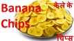 Banana Chips | केले के कुरकुरे चिप्स | Banana Thin and Crispy Wafers
