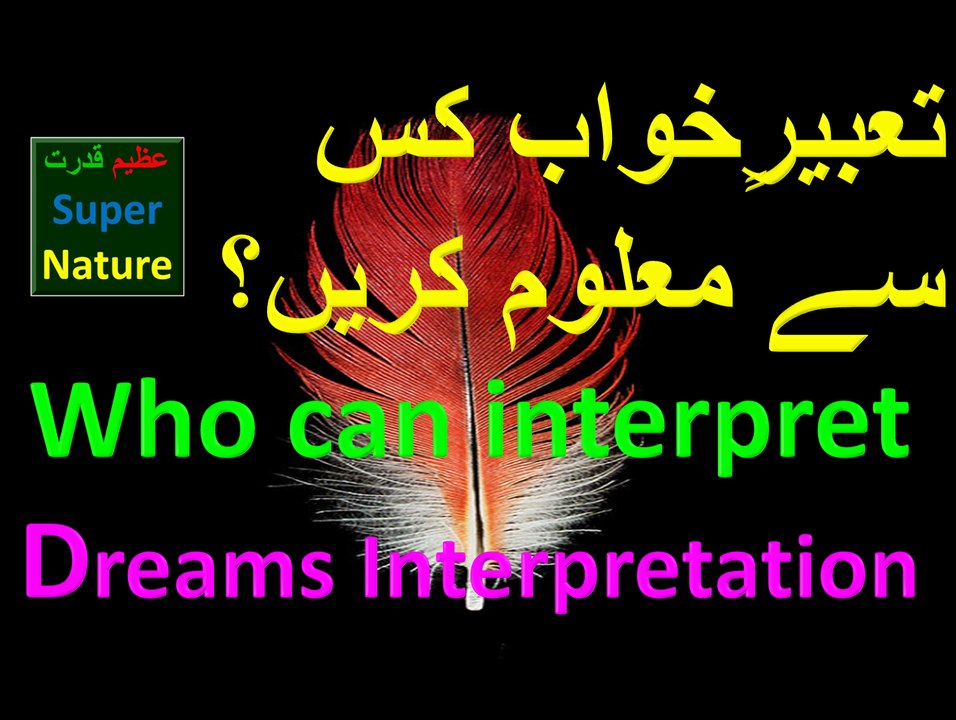 who can interpret the interpretation of dreams? khwab ki tabeer kis se malum karein Moaber kaisa hona chahiye