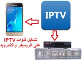كيفية وطريقة تشغيل قنوات IPTV على الريسيفر ونظام الاندرويد