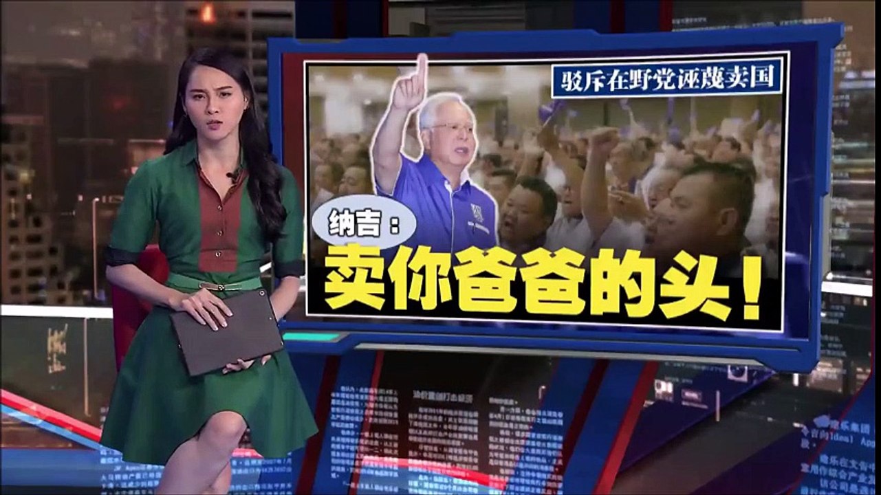 「卖你爸爸的头！」(Kepala Bapa Kau!) 纳吉轰，驳反对党卖国论