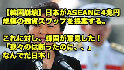 【韓国崩壊】日本がASEANに4兆円規模の通貨スワップを提案する。これに対し、韓国が意見した！「我々のは断ったのに、、」なんでだ日本！