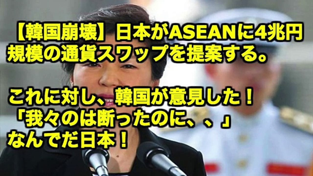 【韓国崩壊】日本がASEANに4兆円規模の通貨スワップを提案する。これに対し、韓国が意見した！「我々のは断ったのに、、」なんでだ日本！