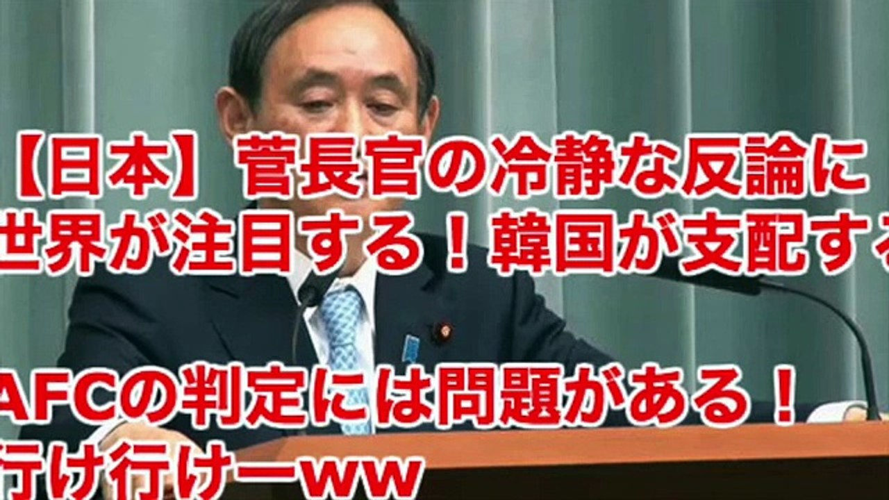 【日本】菅長官の冷静な反論に世界が注目する！韓国が支配するAFCの判定には問題がある！これはおかしいw