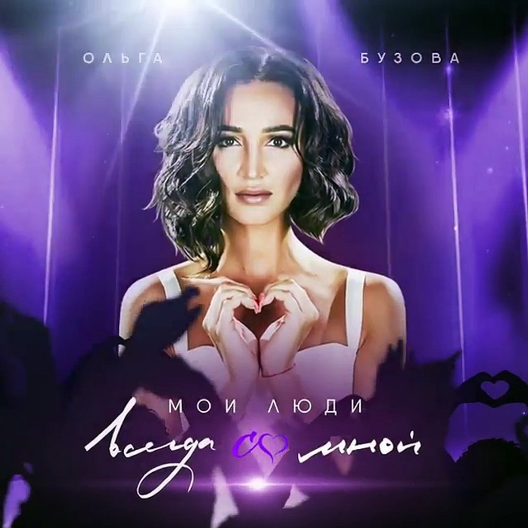 ⁣Ольга Бузова Мои Люди(промо)