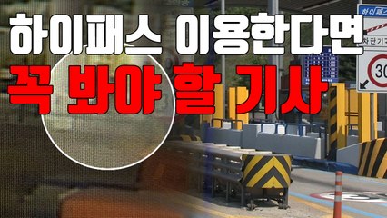 [자막뉴스] 하이패스 차로 이용한다면 꼭 봐야 할 기사 / YTN