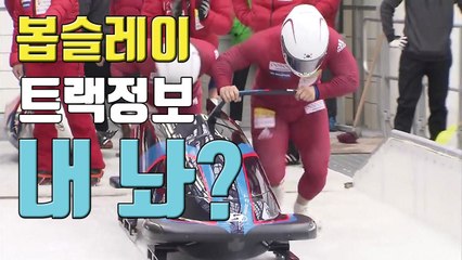 [자막뉴스] 봅슬레이 훈련 핵심 기록 유출...홈트랙 이점 '무용지물' / YTN