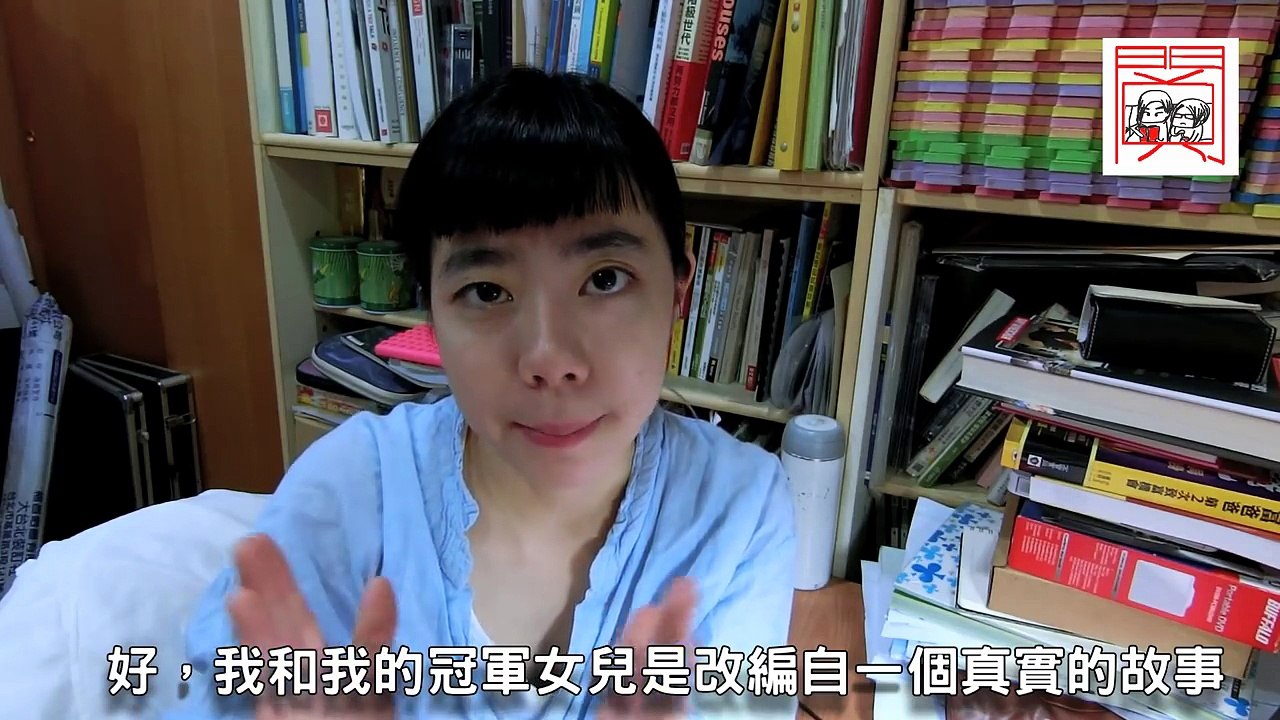 【我和我的冠軍女兒】水丰刀點評