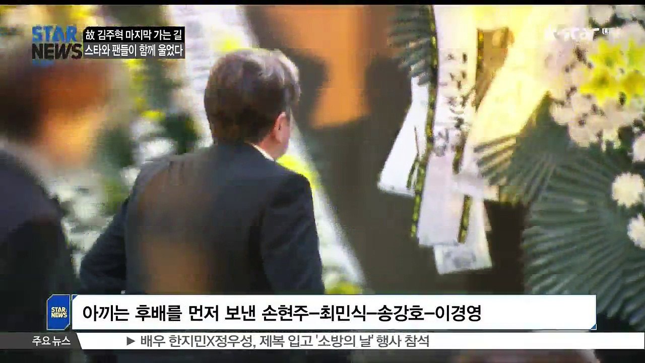 [KSTAR 생방송 스타뉴스]고 김주혁 마지막 가는 길.. 스타와 팬들이 함께 울었다