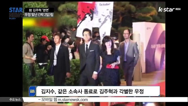 [KSTAR 생방송 스타뉴스]고 김주혁 발인, 우정 빛난·'1박 2일' 팀