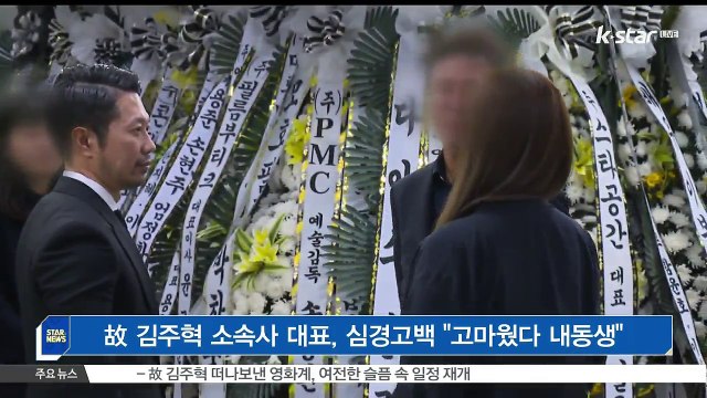 [KSTAR 생방송 스타뉴스]고 김주혁 소속사 대표, 심경고백 '고마웠다 내동생'