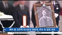 [KSTAR 생방송 스타뉴스]배우 고 김주혁 떠나보낸 영화계, 추모 속 일정 재개