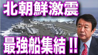 【青山繁晴】「※日本ほぼ報道してない！」北朝鮮激震！カールビンソンと日米空母が集結！もう始まっている！？