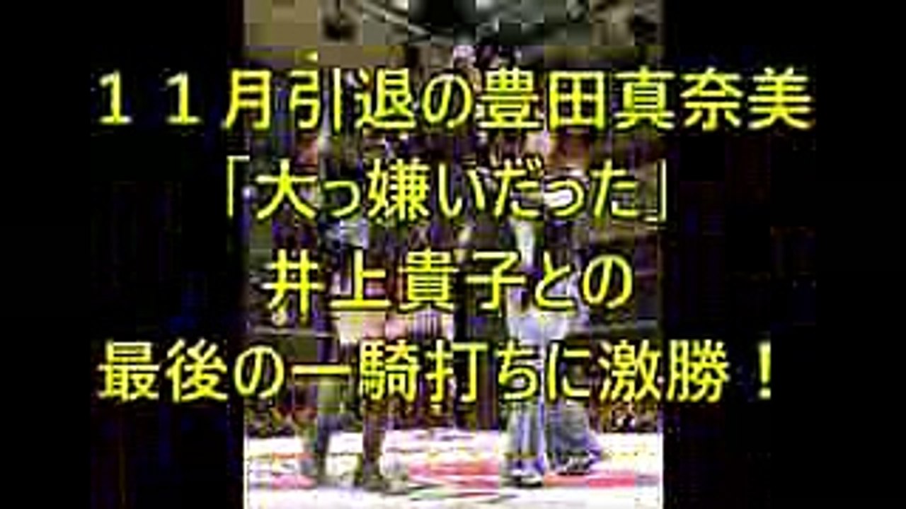 １１月引退の豊田真奈美　「大っ嫌いだった」井上貴子との最後の一騎打ちに激勝！！