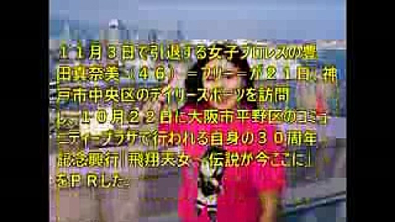 豊田真奈美「気力で突っ走る」１０・２２関西ラストマッチをＰＲ