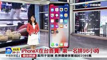 iPhoneX在台首賣! 第一名排96小時│中視新聞 20171103