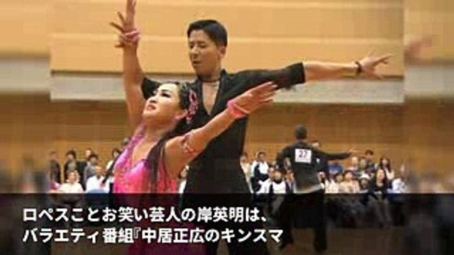 金スマ・社交ダンスのロペス（岸英明）がハリウッド映画に出演　撮影終了後はバイトへ直行