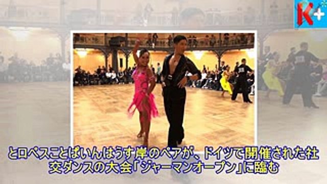 キンタロー。社交ダンスのドイツ大会で快進撃- 今日のニュース