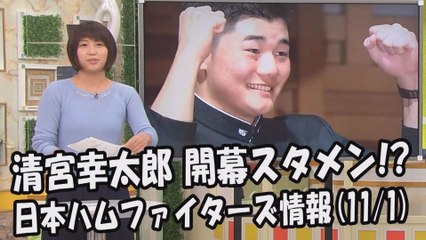 日本ハム 清宮幸太郎 開幕スタメン!? 2017.11.1 日本ハムファイターズ情報 プロ野球