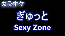 [カラオケメロ無し]　ぎゅっと  Sexy Zone セクゾ 『吾輩の部屋である』主題歌　[オフボーカル karaoke]（歌詞付きフル）