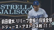 【MLBワールドシリーズ】2017.11.1 前田健太 リリーフ登板！試合ハイライト ドジャース vs アストロズ Los Angeles Dodgers Kenta Maeda