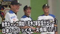 日本ハム 秋季キャンプ開始！荒木大輔 2軍監督デビュー！ 2017.11.1 日本ハムファイターズ情報 プロ野球