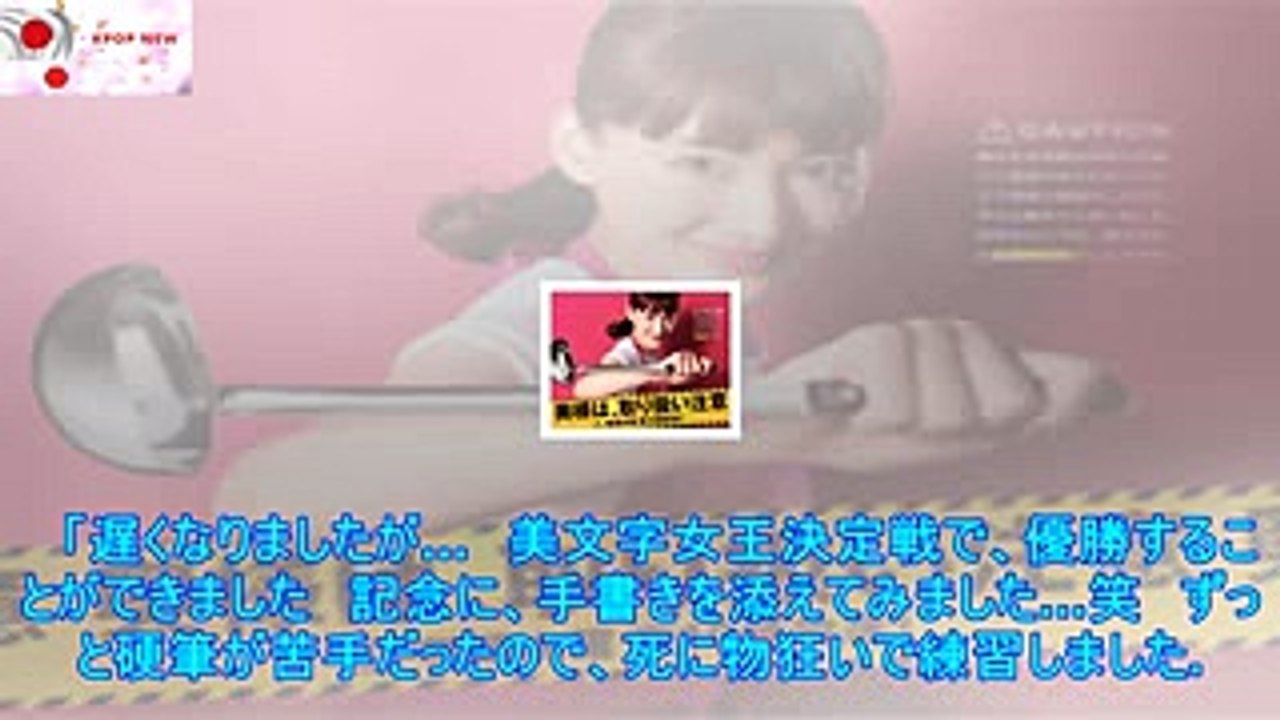 安座間美優　広瀬アリス、押切もえら抑え「美文字女王決定戦」で優勝、手書きメッセージ公開