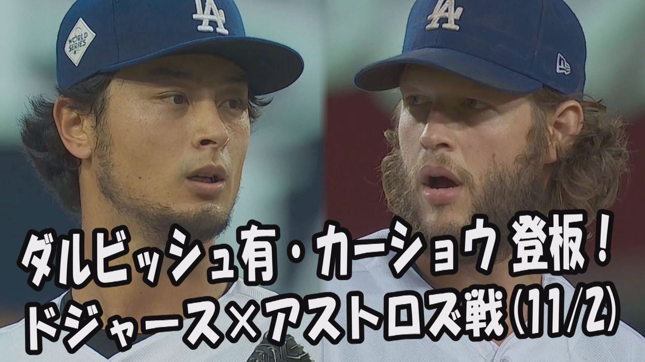 【MLBワールドシリーズ】2017.11.2 ダルビッシュ有・カーショウ 登板！投球全球 ドジャース vs アストロズ Dodgers Yu Darvish,Clayton Kershaw