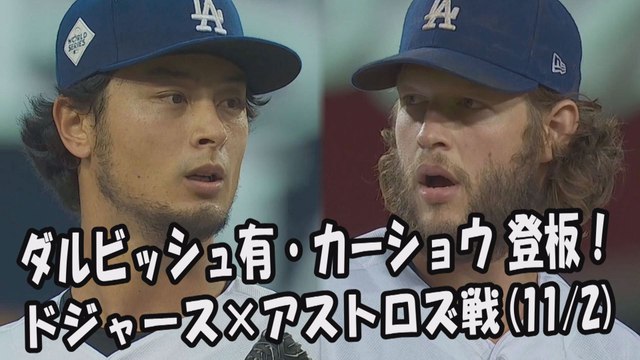 【MLBワールドシリーズ】2017.11.2 ダルビッシュ有・カーショウ 登板！投球全球 ドジャース vs アストロズ Dodgers Yu Darvish,Clayton Kershaw