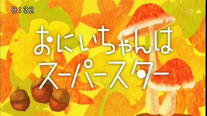しまじろうのわお！「おにいちゃんはスーパースター」20170916