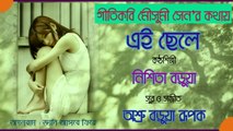 Bangla Song Ei Chele Singer NISHITA Tune & Music ASHRU BARUA RUPAK