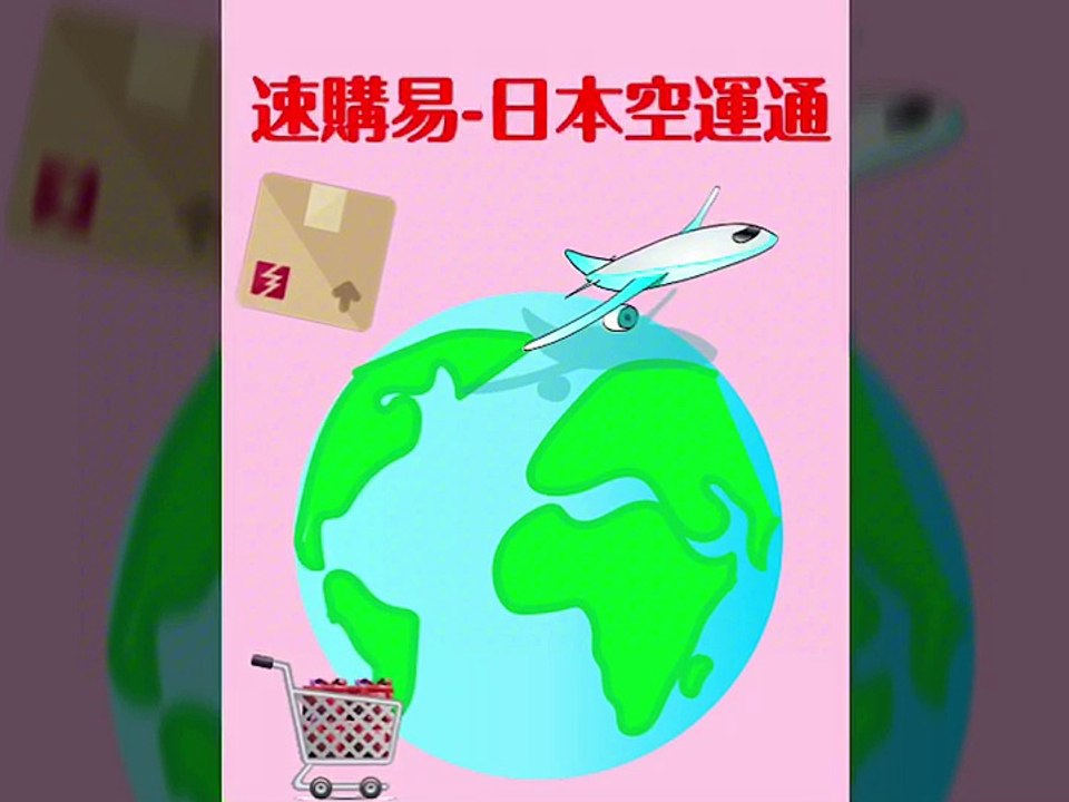速購易日本空運通、日本集運、日本代送