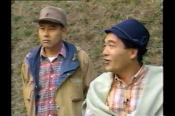 タモリ倶楽部　野草を食べたら？　1993/04/30